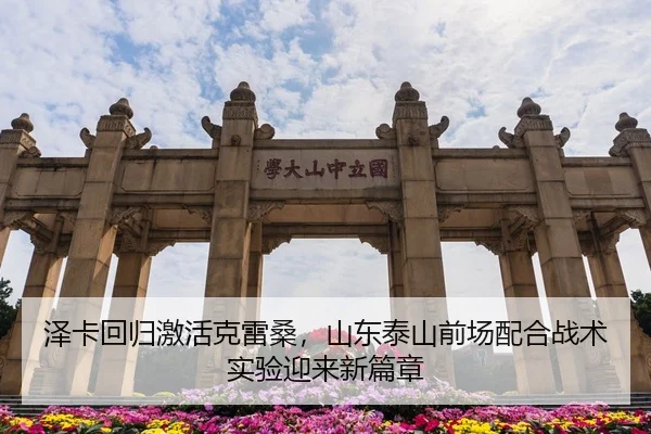 泽卡回归激活克雷桑，山东泰山前场配合战术实验迎来新篇章