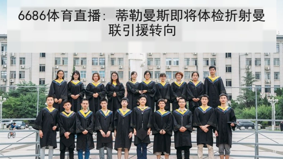 6686体育直播: 蒂勒曼斯即将体检折射曼联引援转向