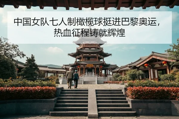 zhong-guo-nv-dui-qi-ren-zhi-gan-lan-qiu-ting-jin-ba-li-ao-yun-re-xue-zheng-cheng-zhu-jiu-hui-huang-2-591.jpg