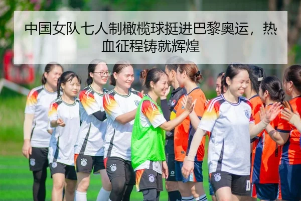 zhong-guo-nv-dui-qi-ren-zhi-gan-lan-qiu-ting-jin-ba-li-ao-yun-re-xue-zheng-cheng-zhu-jiu-hui-huang-3-841.jpg