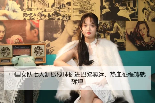 中国女队七人制橄榄球挺进巴黎奥运，热血征程铸就辉煌