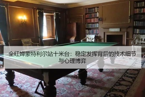 quan-hong-chan-meng-te-li-er-zhan-shi-mi-tai-wen-ding-fa-hui-bei-hou-de-ji-shu-xi-jie-yu-xin-li-bo-yi-3-362.jpg