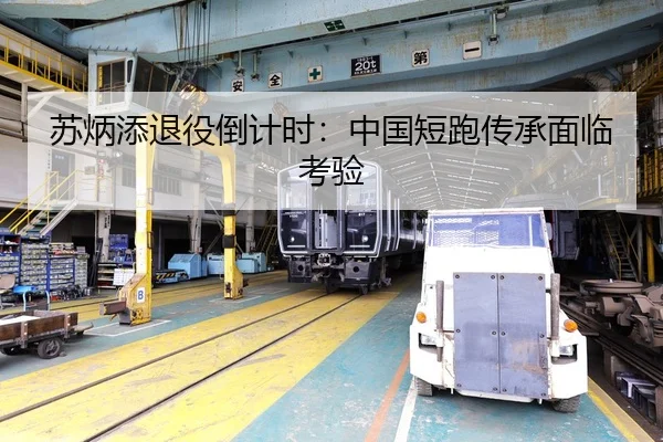 苏炳添退役倒计时：中国短跑传承面临考验