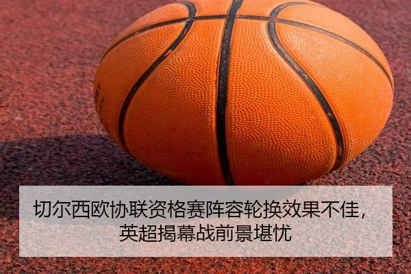qie-er-xi-ou-xie-lian-zi-ge-sai-zhen-rong-lun-huan-xiao-guo-bu-jia-ying-chao-jie-mu-zhan-qian-jing-kan-you-2-586.jpg