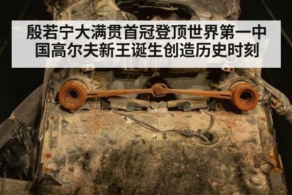 殷若宁大满贯首冠登顶世界第一中国高尔夫新王诞生创造历史时刻