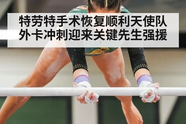 特劳特手术恢复顺利天使队外卡冲刺迎来关键先生强援