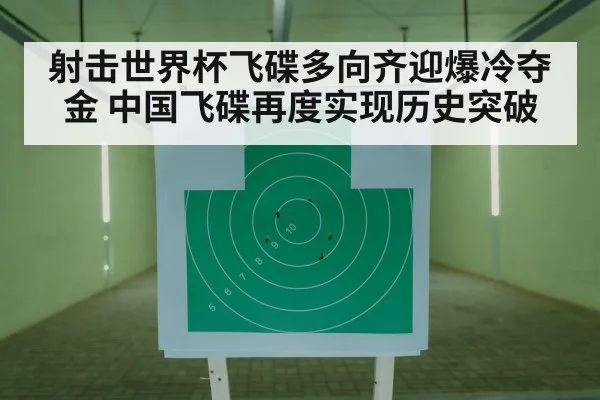 射击世界杯飞碟多向齐迎爆冷夺金 中国飞碟再度实现历史突破