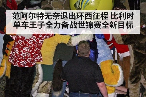 范阿尔特无奈退出环西征程 比利时单车王子全力备战世锦赛全新目标
