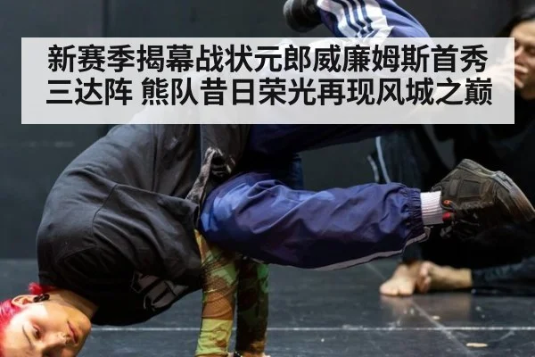 新赛季揭幕战状元郎威廉姆斯首秀三达阵 熊队昔日荣光再现风城之巅