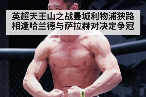 英超天王山之战曼城利物浦狭路相逢哈兰德与萨拉赫对决定争冠