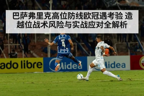 巴萨弗里克高位防线欧冠遇考验 造越位战术风险与实战应对全解析