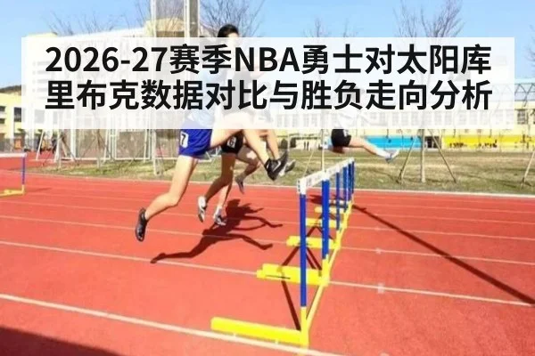2026-27赛季NBA勇士对太阳库里布克数据对比与胜负走向分析